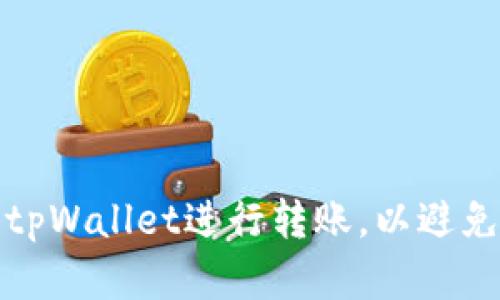 如何正确使用tpWallet进行转账，以避免链接选择错误
