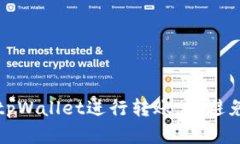 如何正确使用tpWallet进行转账，以避免链接选择错
