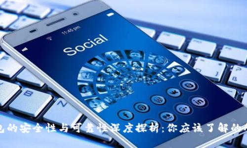 数字钱包的安全性与可靠性深度探析：你应该了解的所有信息