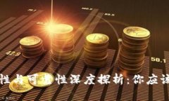 数字钱包的安全性与可靠性深度探析：你应该了
