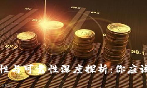 数字钱包的安全性与可靠性深度探析：你应该了解的所有信息