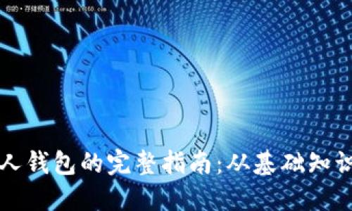 数字货币个人钱包的完整指南：从基础知识到安全使用