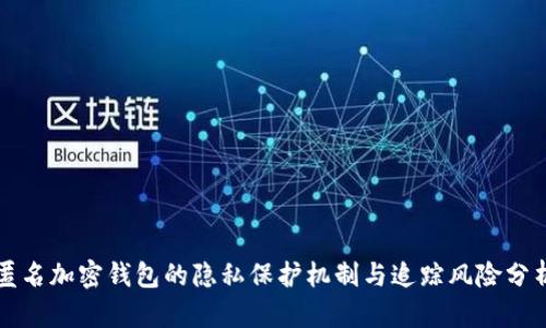 匿名加密钱包的隐私保护机制与追踪风险分析