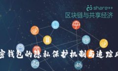 匿名加密钱包的隐私保护机制与追踪风险分析