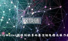 : 从tpWallet转账到欧易的最佳链选择及操作指南