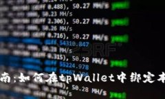 详细指南：如何在tpWallet中绑定本聪账户