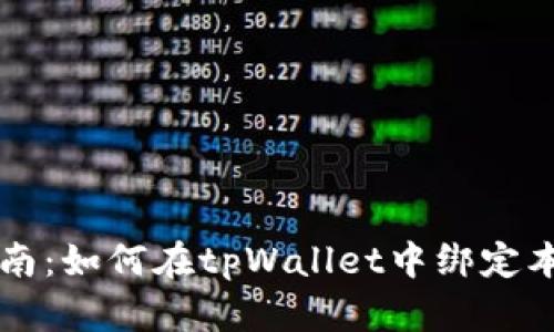 详细指南：如何在tpWallet中绑定本聪账户