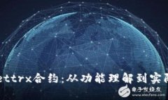 深入探索tpWallettrx合约：从功能理解到实际应用的