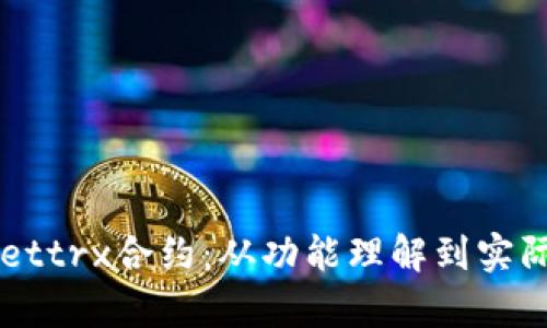 深入探索tpWallettrx合约：从功能理解到实际应用的全面指南