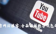 tpWallet中国官方网站楼客：全面解析数字钱包的使