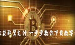 轻松获取翼支付：一步步教你下载数字钱包