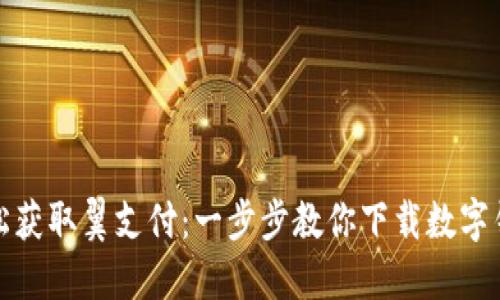 轻松获取翼支付：一步步教你下载数字钱包