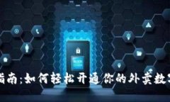 快速指南：如何轻松开通你的外卖数字钱包