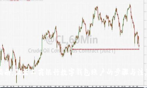 全面指南：激活工商银行数字钱包账户的步骤与注意事项