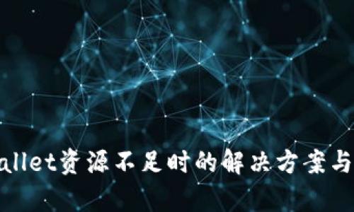 tpWallet资源不足时的解决方案与建议