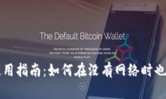 tpWallet离线使用指南：如何在没有网络时也能管理