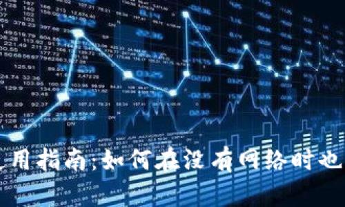 tpWallet离线使用指南：如何在没有网络时也能管理数字资产