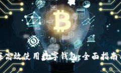 如何在上海高效使用数字钱包：全面指南与实用