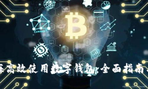 如何在上海高效使用数字钱包：全面指南与实用技巧