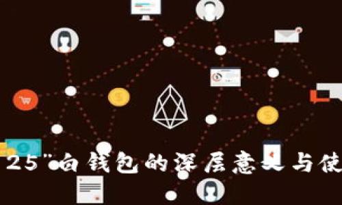 解码“125”白钱包的深层意义与使用指南