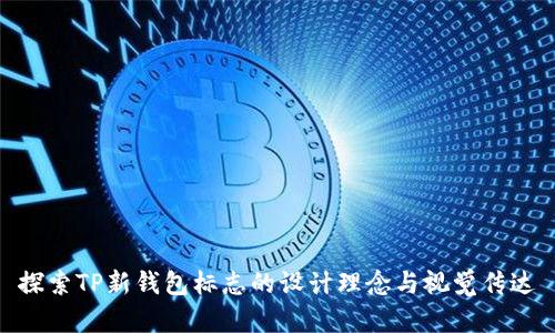 探索TP新钱包标志的设计理念与视觉传达