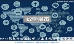 掌握区块链DApp钱包的使用技巧：从基本概念到安