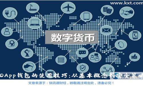 掌握区块链DApp钱包的使用技巧：从基本概念到安全策略的全面指南