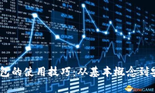 掌握区块链DApp钱包的使用技巧：从基本概念到安全策略的全面指南