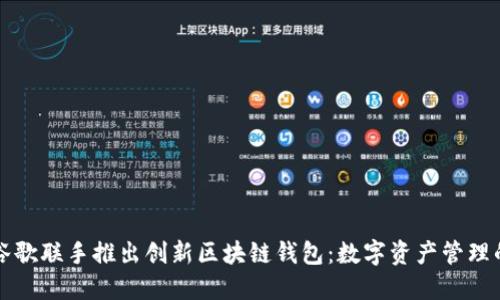 三星和谷歌联手推出创新区块链钱包：数字资产管理的新纪元