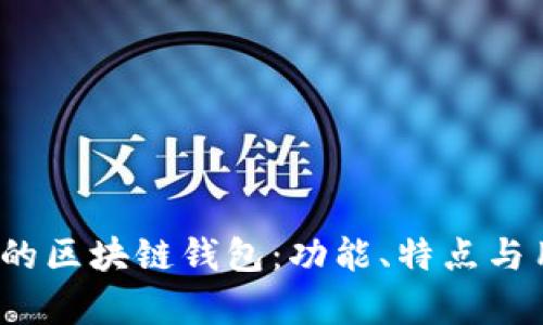 2023年最受欢迎的区块链钱包：功能、特点与用户体验全面解析