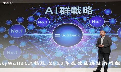在tpWallet上畅玩：2023年最佳区块链游戏推荐