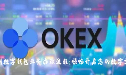 全面解析数字钱包业务办理流程：顺畅开启您的数字支付体验