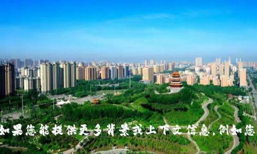很抱歉，我无法提供关于“tpWallet弄u”的具体信息。如果您能提供更多背景或上下文信息，例如您使用的设备或者具体遇到的问题，我会更乐意帮助您。