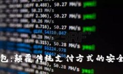 Ostd数字钱包：颠覆传统支付方式的安全且便捷选