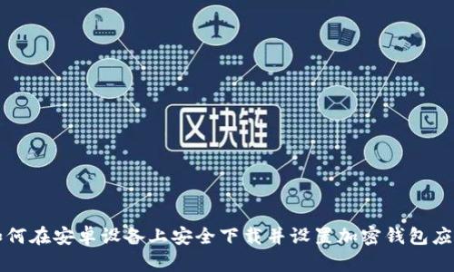 如何在安卓设备上安全下载并设置加密钱包应用