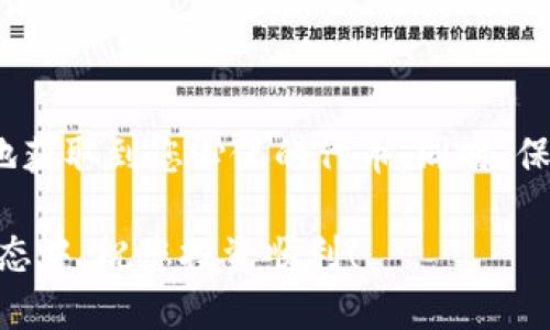 baioti如何通过tpWallet轻松购买币安链代币：一步步指南/baioti
tpWallet, 币安链, 购买代币, 加密货币/guanjianci

引言
随着加密货币市场的迅猛发展，越来越多的人开始关注数字资产的投资与交易。而在众多的区块链平台中，币安链凭借其交易速度和低手续费吸引了大量用户。为了购买币安链代币（如BNB等），tpWallet成为了一个方便易用的选择。在这篇文章中，我们将为您提供一份详细的指南，帮助您通过tpWallet顺利购买币安链代币。

什么是tpWallet？
tpWallet是一款支持多种加密货币的钱包应用，以其安全性和用户友好性而受到广泛欢迎。它不仅能够存储各种数字资产，还具备快捷的交易功能，支持不同区块链的操作。在使用tpWallet之前，了解其基本功能和特点将使您更好地把握如何进行交易。

tpWallet的主要功能
tpWallet的设计旨在满足广大用户的需求，以下是其一些主要功能：
ul
    listrong多币种支持：/strongtpWallet支持多种主流加密货币，包括比特币、以太坊以及币安链的代币，让用户可以方便地管理自己的资产。/li
    listrong安全性：/strongtpWallet采用了先进的加密技术，确保用户的私钥安全，减少被黑客攻击的风险。/li
    listrong用户友好的界面：/strong应用程序界面，即便是新手用户也能轻松上手。/li
    listrong便捷的交易功能：/strong用户可以迅速进行代币的购买、交易以及转账，无需繁琐的操作流程。/li
/ul

如何安装与注册tpWallet
在使用tpWallet进行币安链代币购买之前，您需要先安装并注册一个钱包账户。以下是简单的步骤：
ol
    listrong下载tpWallet：/strong前往官方网站或应用商店下载适用您设备的tpWallet版本，确保下载渠道安全可靠。/li
    listrong安装应用程序：/strong根据您的设备类型安装相应的应用，安装过程一般很简单，只需按提示操作即可。/li
    listrong创建账户：/strong打开应用后，选择“创建新钱包”并按照指引设置一个强密码。请务必妥善保存您的助记词，这是恢复您账户的重要信息。/li
    listrong验证身份：/strong为增加账户的安全性，建议您进行身份验证，以便于日后恢复账户及确保资产安全。/li
/ol

购买币安链代币的准备工作
在开始购买币安链代币之前，您需要确保您的tpWallet中有足够的ETH或其他加密货币用来兑换BNB。以下是一些准备工作：
ol
    listrong获取ETH或其他加密货币：/strong如果你还没有其他加密货币，可以在交易平台（如Coinbase、Binance等）上购买ETH，并将其转移至你的tpWallet。/li
    listrong确认网络连接：/strong确保你的设备连接上可靠且快速的互联网，这对顺利进行交易至关重要。/li
/ol

通过tpWallet购买币安链代币的具体步骤
接下来，我们将详细介绍如何使用tpWallet购买币安链代币的步骤：
ol
    listrong打开tpWallet：/strong启动tpWallet应用，输入您的密码进入主界面。/li
    listrong选择“兑换”功能：/strong在主界面上，找到并点击“兑换”选项，系统会弹出可交易的币种列表。/li
    listrong选择币安链代币：/strong从币种列表中选择您想要购买的币安链代币，例如BNB。/li
    listrong选择付款方式：/strong选定付款的加密货币类型，如ETH，并输入购买的BNB数量。系统会自动计算出所需支付的ETH数量。/li
    listrong确认交易：/strong检查交易信息，确保一切无误后，点击“确认交易”。/li
    listrong等待交易完成：/strong完成交易后等待系统确认，您将收到一条交易成功的通知。/li
/ol

交易完成后的注意事项
在成功购买币安链代币后，您需要注意以下几点：
ul
    listrong查看你的资产余额：/strong检查您的tpWallet中BNB余额是否更新，以确认交易已经成功。/li
    listrong关注市场动态：/strong随着市场变化，您可以适时决定是否继续投资或兑换其他代币，保持对市场的敏感是非常重要的。/li
    listrong备份数据：/strong定期备份您的钱包数据和助记词，确保您的资产安全。/li
/ul

常见问题解答
在使用tpWallet购买币安链代币的过程中，用户可能会遇到一些问题。我们这里整理了一些常见问题及解决方案：
h4交易未能成功怎么办？/h4
如果您的交易未能成功，首先检查网络连接是否稳定，确保您支付的加密货币余额充足。如仍无法解决，可以联系tpWallet的客服进行咨询。

h4如何提高我的账户安全性？/h4
使用强密码、启用双重认证，并确保您的助记词保存在安全的位置，以减少账户被盗的风险。

h4买入代币后如何转入交易所？/h4
您可以在tpWallet中选择“转账”功能，输入交易所的钱包地址，并输入转账数量，完成后确认即可。

总结
通过tpWallet购买币安链代币是一个简单而高效的流程。从下载安装到完成购买，整个过程如您所见都非常直接。只要您按照步骤操作，便能顺利地获取到您心仪的代币。同时，保持警惕，确保账户安全，将为您的加密投资之旅保驾护航。希望这篇详细的指南能够帮助您在加密货币的世界中顺利起航，探索更多可能性。

由此，我们也鼓励您不断学习，跟进行业最新动态，把握投资机会！无论您是新手还是有经验的投资者，通过tpWallet都能便捷地参与到币安链的生态中。祝您投资顺利！