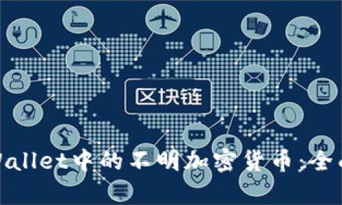 如何清理tpWallet中的不明加密货币：全面指导与建议