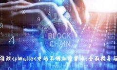 如何清理tpWallet中的不明加密货币：全面指导与建