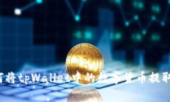 详细指南：如何将tpWallet中的数字货币提取到交易