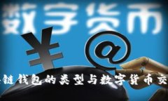 深入探讨区块链钱包的类型与数字货币交易的最