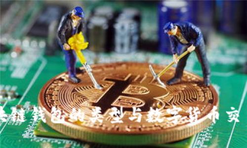 深入探讨区块链钱包的类型与数字货币交易的最佳实践
