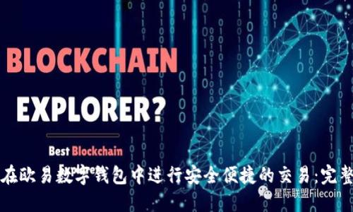 如何在欧易数字钱包中进行安全便捷的交易：完整指南
