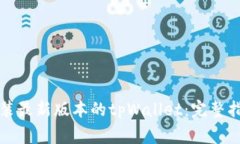 如何顺利下载和安装最新版本的tpWallet：完整指南