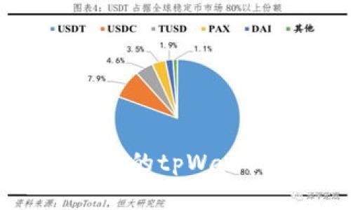 如何顺利下载和安装最新版本的tpWallet：完整指南及常见问题解答