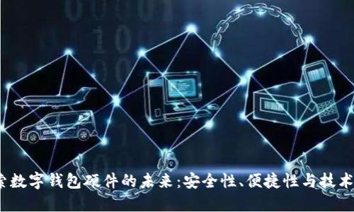  探索数字钱包硬件的未来：安全性、便捷性与技术趋势