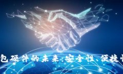  探索数字钱包硬件的未来：安全性、便捷性与技