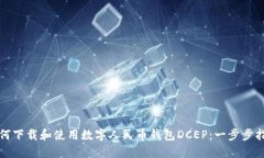 如何下载和使用数字人民币钱包DCEP：一步步指南