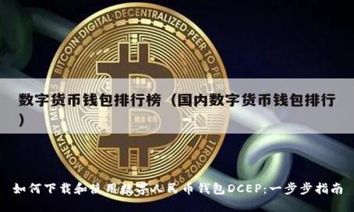 如何下载和使用数字人民币钱包DCEP：一步步指南