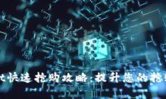 tpWallet快速抢购攻略：提升您的抢购成功率
