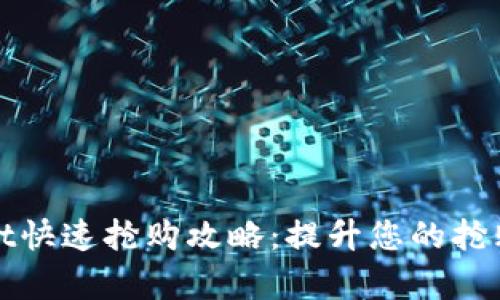 tpWallet快速抢购攻略：提升您的抢购成功率